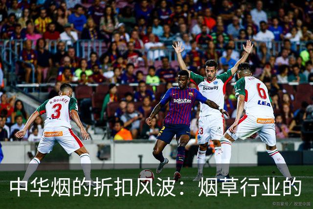 中华烟的折扣风波：烟草行业的“悲惨剧