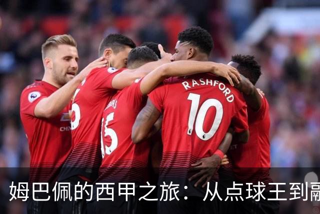 姆巴佩的西甲之旅：从点球王到融入团队的漫长考验