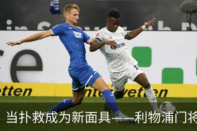 当扑救成为新面具——利物浦门将的逆袭之夜
