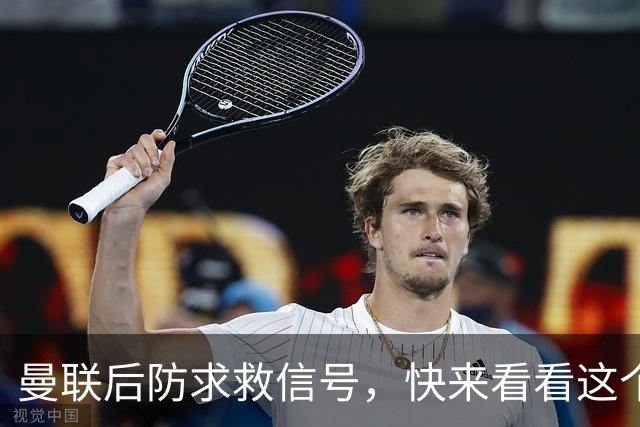 曼联后防求救信号，快来看看这个小将能否拯救红魔！