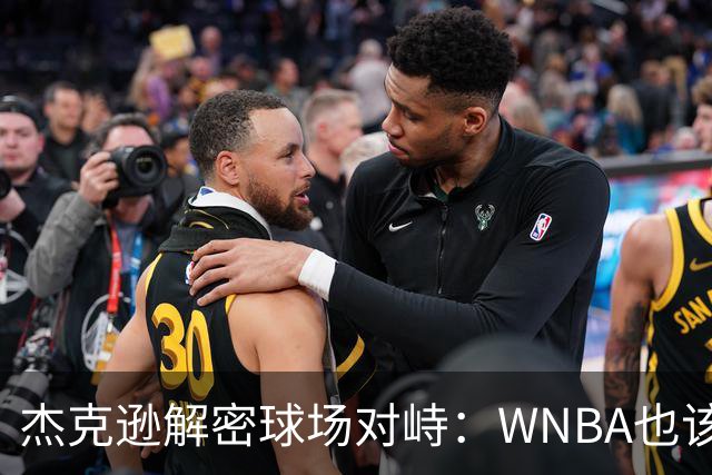 杰克逊解密球场对峙：WNBA也该承担责任