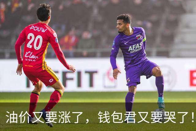 油价又要涨了，钱包君又要哭了！