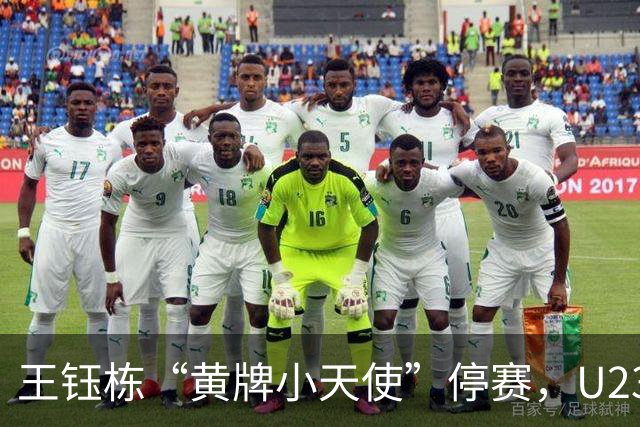王钰栋“黄牌小天使”停赛，U23国足与泰国争冠路