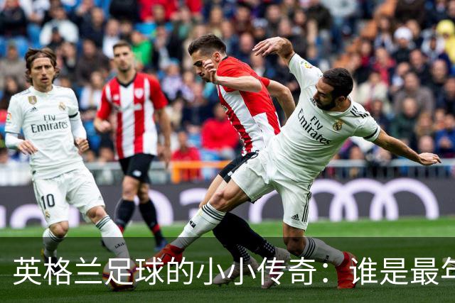 英格兰足球的小小传奇：谁是最年轻的首秀球员？