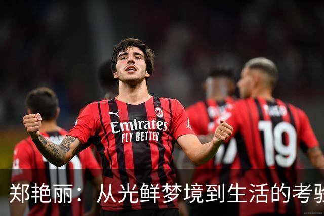 郑艳丽：从光鲜梦境到生活的考验，她的故事让人心疼又励志